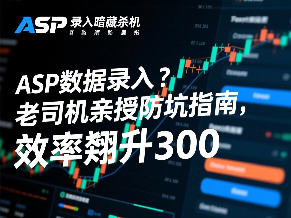 ASP数据录入暗藏杀机？老司机亲授防坑指南，效率飙升300%