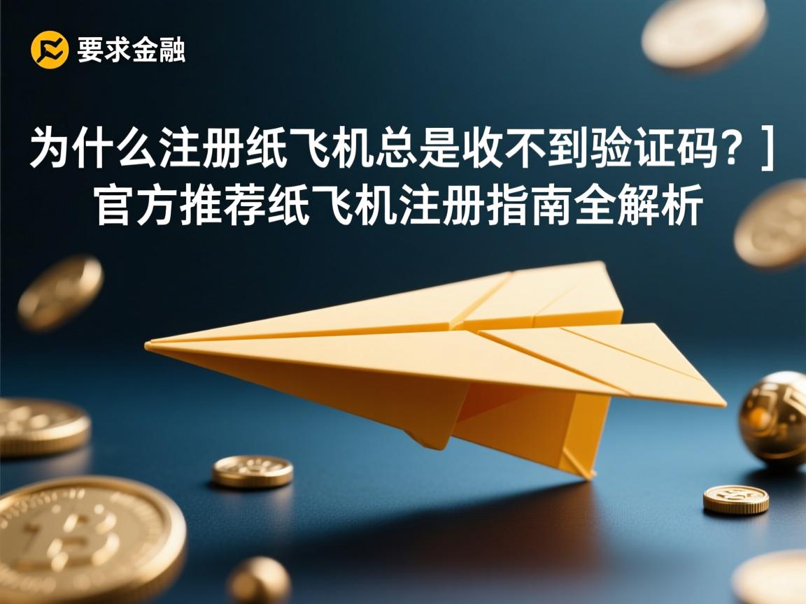 }为什么注册纸飞机总是收不到验证码？官方推荐纸飞机注册指南全解析