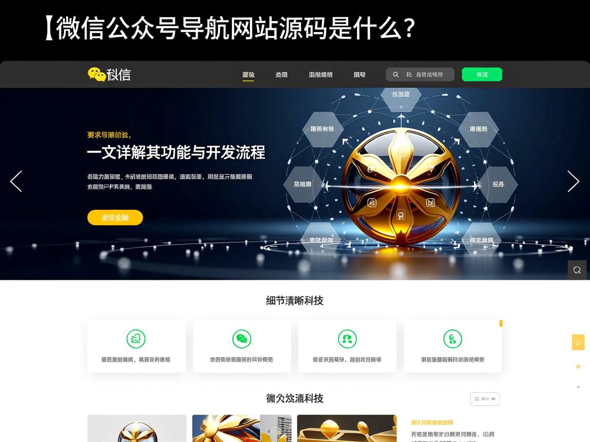}微信公众号导航网站源码是什么？一文详解其功能与开发流程