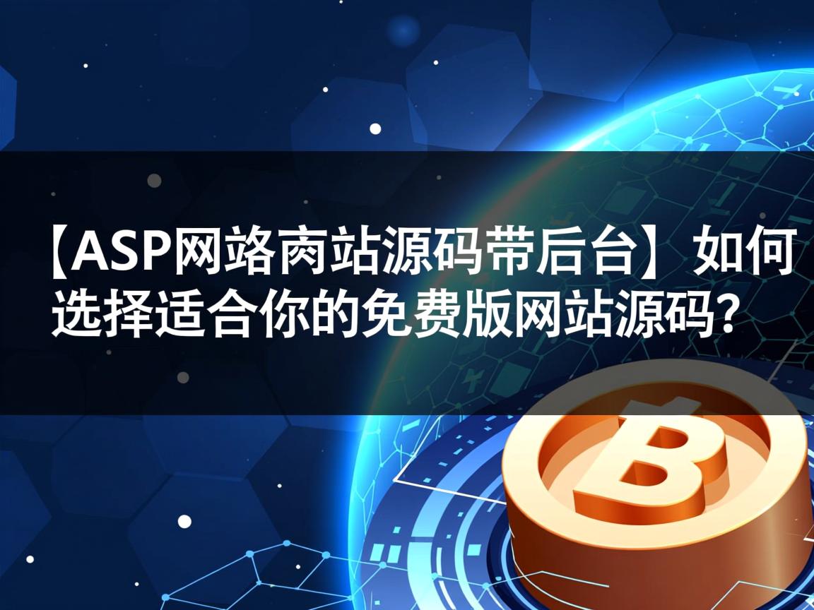 }ASP门户网站源码带后台,如何选择适合你的免费版网站源码?
