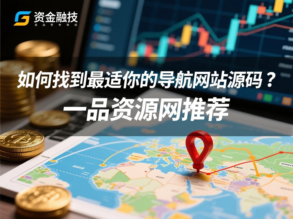 如何找到最适合你的导航网站源码？一品资源网推荐