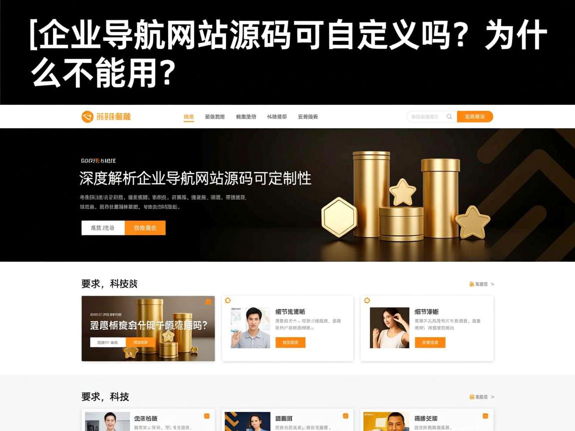 }企业导航网站源码可自定义吗？为什么不能用？深度解析企业导航网站源码的可定制性