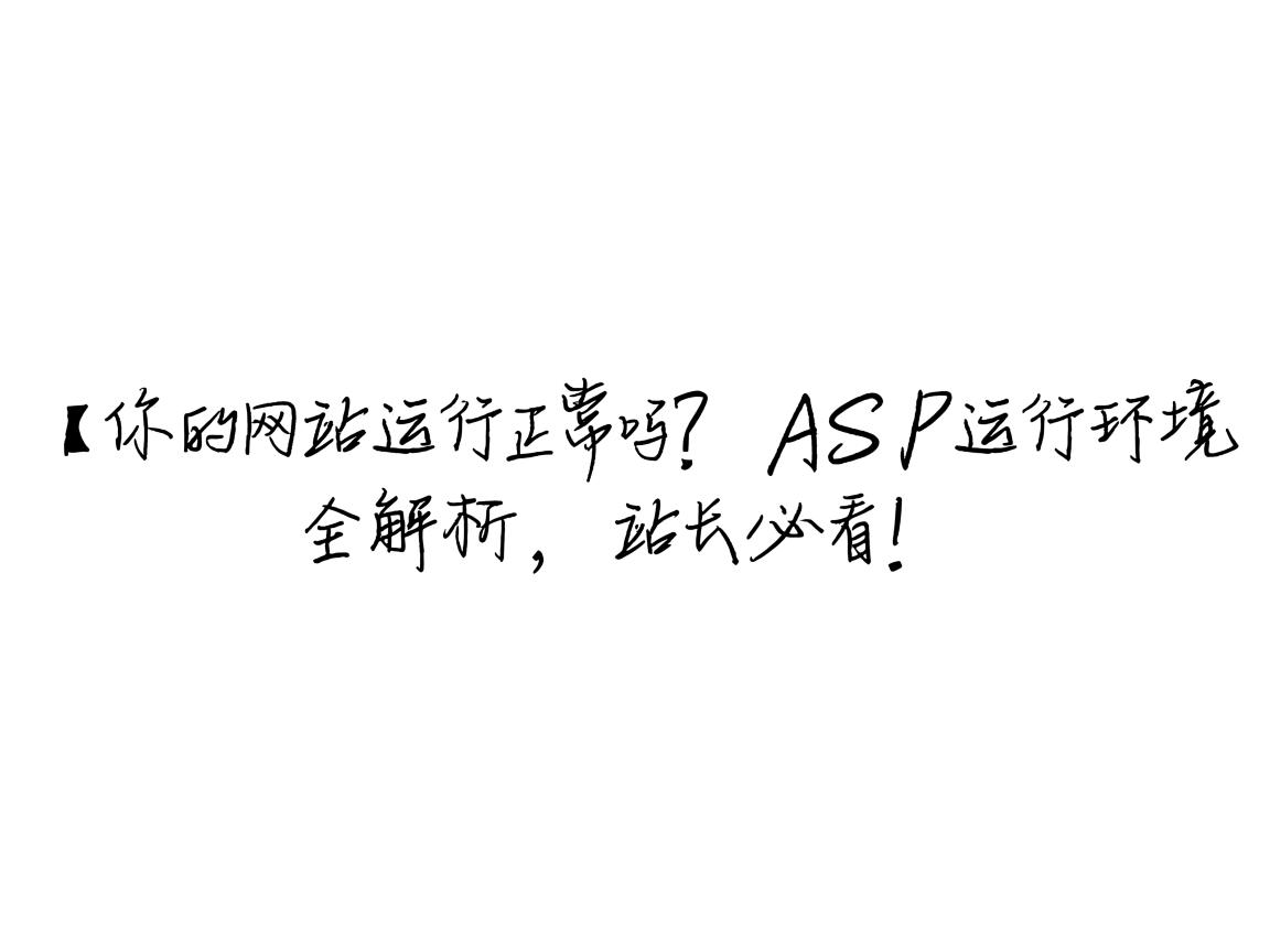 }你的网站运行正常吗?ASP运行环境全解析,站长必看!