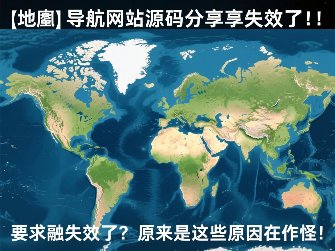 }地图导航网站源码分享失效了？原来是这些原因在作怪！