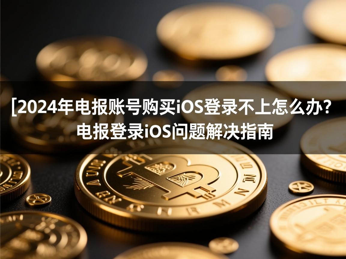 }2024年电报账号购买iOS登录不上怎么办？电报登录ios问题解决指南