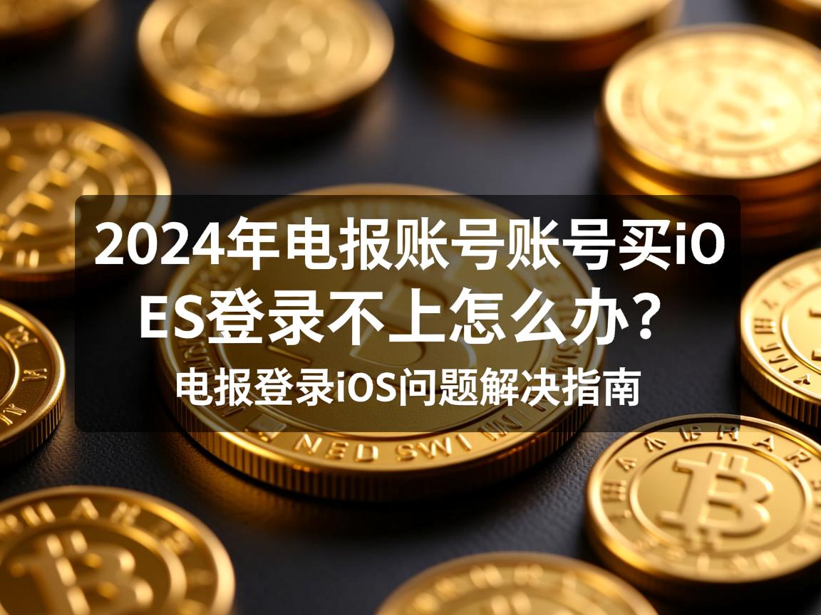 }2024年电报账号购买iOS登录不上怎么办?电报登录ios问题解决指南