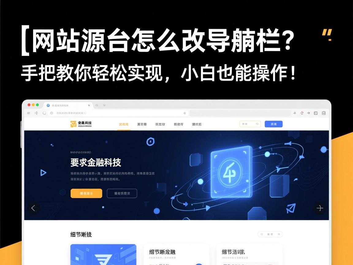 }网站源码怎么改导航栏？手把手教你轻松实现，小白也能操作！