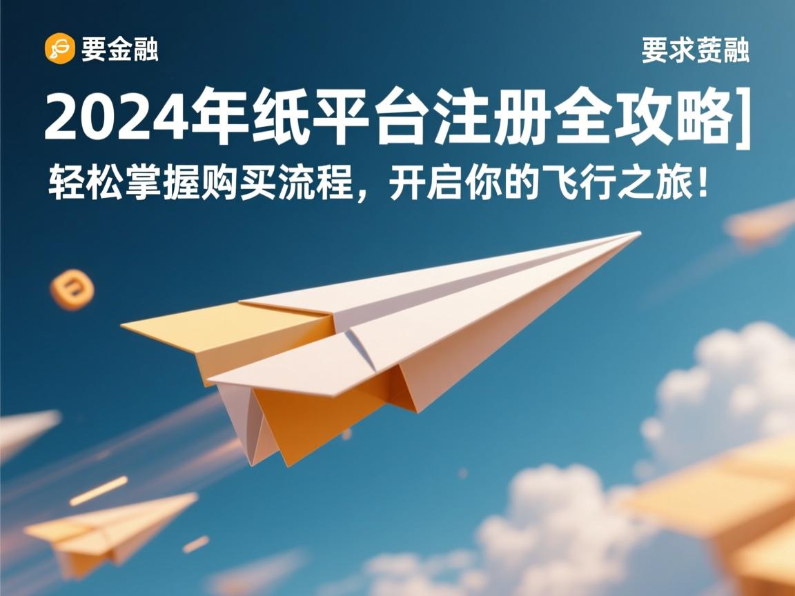 }2024年纸飞机平台注册全攻略，轻松掌握购买流程，开启你的飞行之旅！