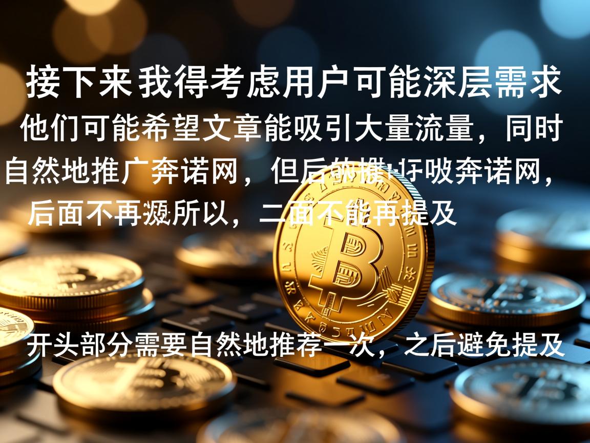 接下来，我得考虑用户可能的深层需求。他们可能希望文章能吸引大量流量，同时自然地推广奔诺网，但后面不能再提。所以，开头部分需要自然地推荐一次，之后避免提及
