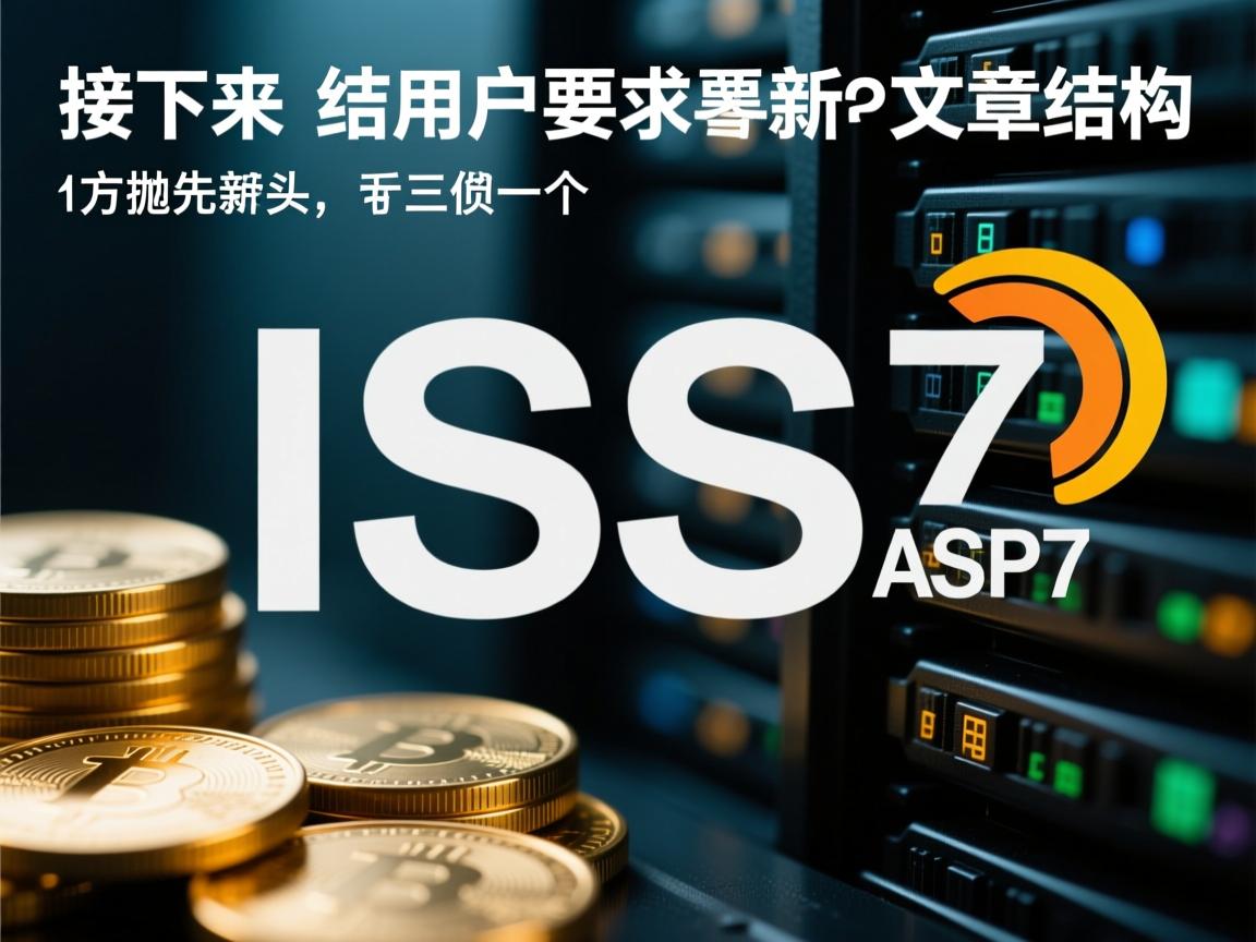 详细阅读:接下来,用户要求文章结构采用总分总,开头要有噱头,吸引读者。我应该先抛出一个引人入胜的点,比如提到IIS7的配置问题让新手头疼,或者强调ASP网站的重要性,这样能引起读者的兴趣 接下来,用户要求文章结构采用总分总,开头要有噱头,吸引读者。我应该先抛出一个引人入胜的点,比如提到IIS7的配置问题让新手头疼,或者强调ASP网站的重要性,这样能引起读者的兴趣