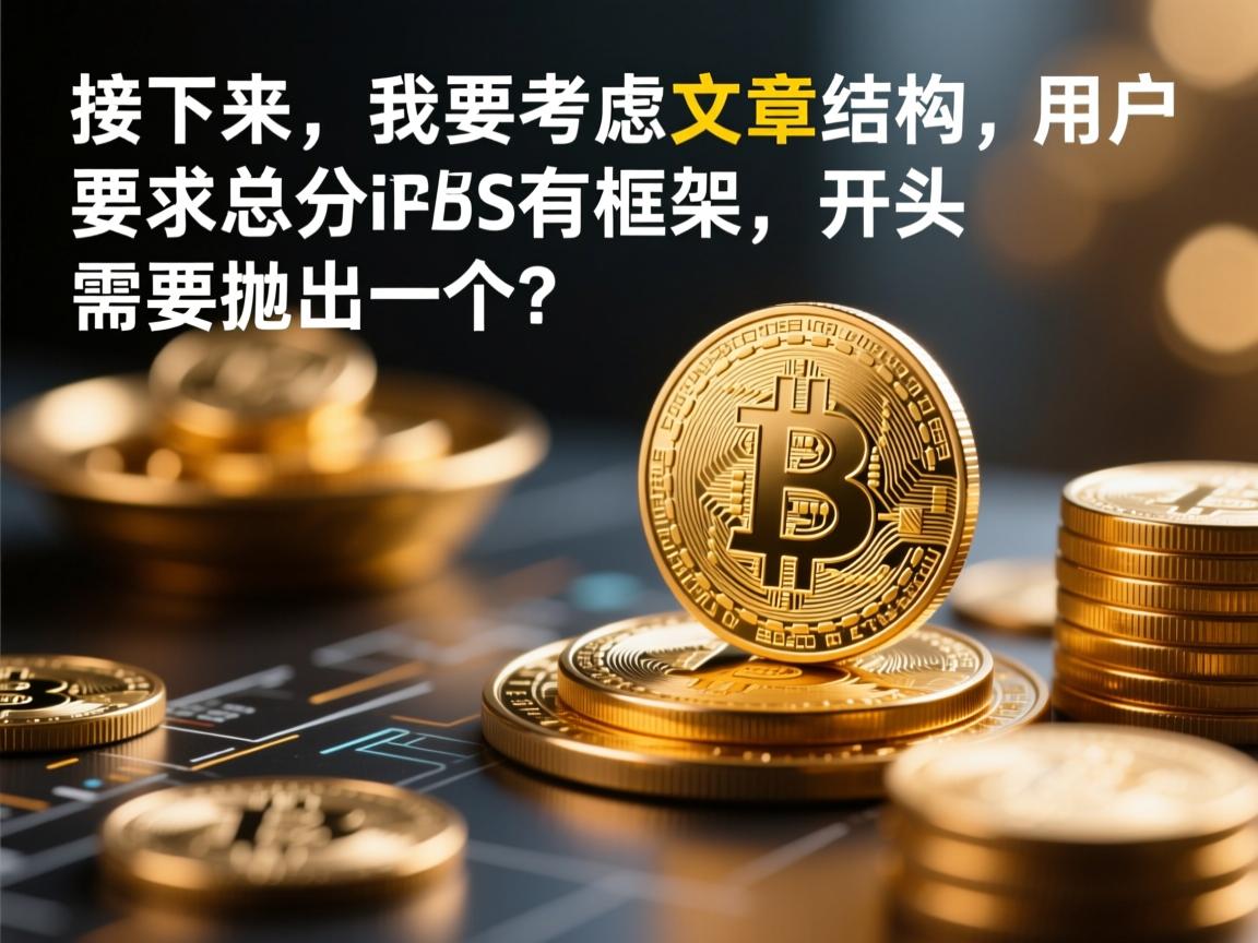 详细阅读:接下来,我要考虑文章的结构。用户要求总分总框架,开头要有噱头,吸引读者。可能需要抛出一个引人入胜的问题,比如电报账号购买iOS是否合法,或者为什么需要购买,这样能引起读者的兴趣 接下来,我要考虑文章的结构。用户要求总分总框架,开头要有噱头,吸引读者。可能需要抛出一个引人入胜的问题,比如电报账号购买iOS是否合法,或者为什么需要购买,这样能引起读者的兴趣