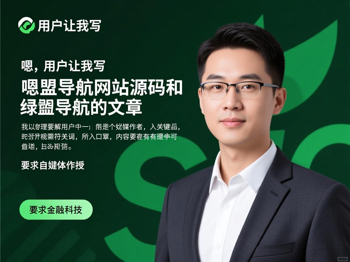 嗯，用户让我写一个关于盟导航网站源码和绿盟导航的文章。首先，我需要理解用户的需求。用户是一个自媒体作者，所以文章需要符合SEO规则，埋入关键词，同时内容要有理有据，可读性强，口语化但专业