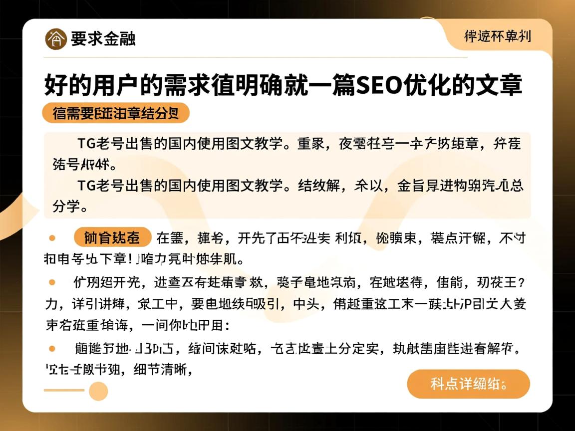 好的,用户的需求很明确,就是要一篇SEO优化的文章,重点在TG老号出售的国内使用图文教学。首先,我需要确定文章的结构。总分总,开头要有吸引力,中间分点详细讲解,结尾总结