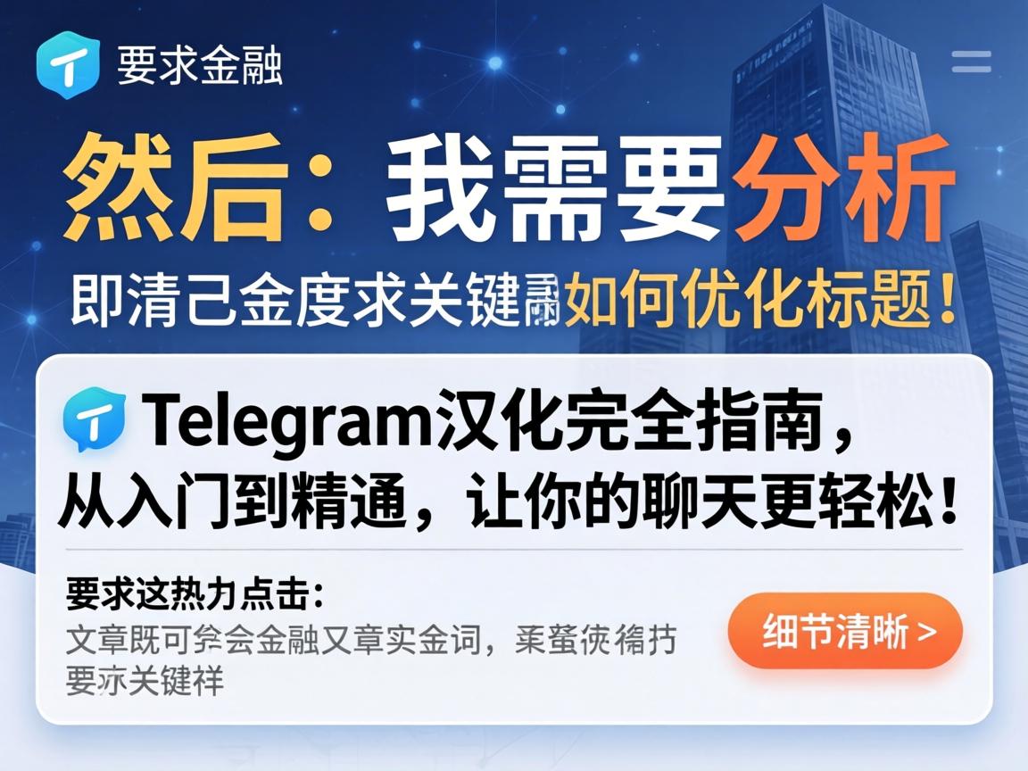 然后，我需要分析如何优化标题。标题要包含关键词，同时吸引点击。比如Telegram汉化完全指南，从入门到精通，让你的聊天更轻松！这样既包含了关键词，又突出了文章的全面性
