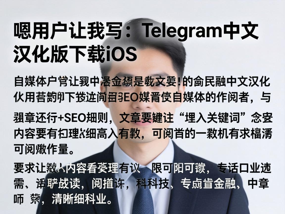 嗯，用户让我写一个关于Telegram中文汉化版下载iOS的文章。首先，我需要理解用户的需求。用户是一个自媒体作者，所以文章需要符合SEO规则，埋入关键词，同时内容要有理有据，可读性强，口语化但专业