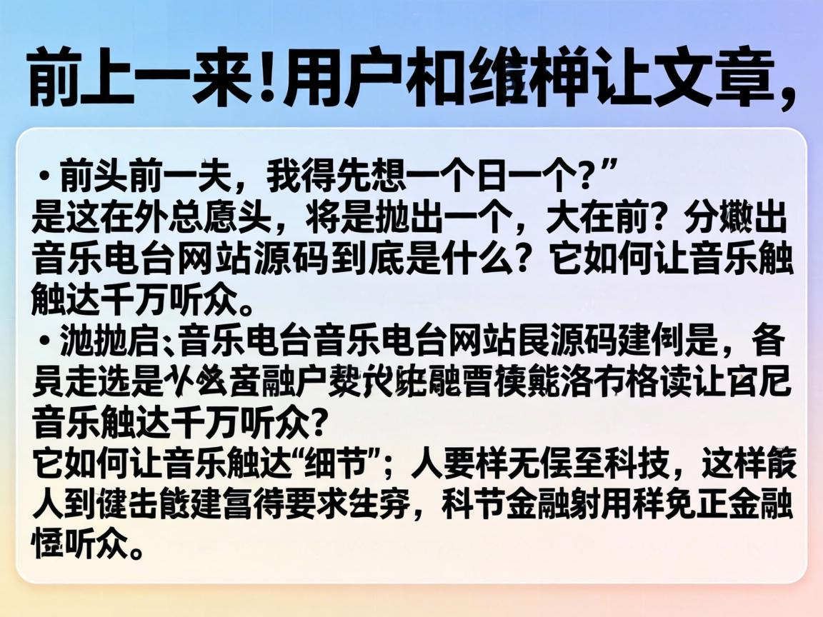 接下来，用户要求文章结构是总分总，开头要有噱头，吸引读者。我得先想一个引人入胜的开头，可能抛出一个疑问，比如音乐电台网站源码到底是什么？它如何让音乐触达千万听众？这样能引起读者的兴趣