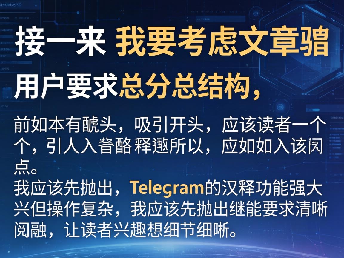 接下来，我要考虑文章的结构。用户要求总分总结构，开头要有噱头，吸引读者。所以，我应该先抛出一个引人入胜的点，比如Telegram的汉化功能强大，但操作复杂，让读者产生兴趣，想继续阅读