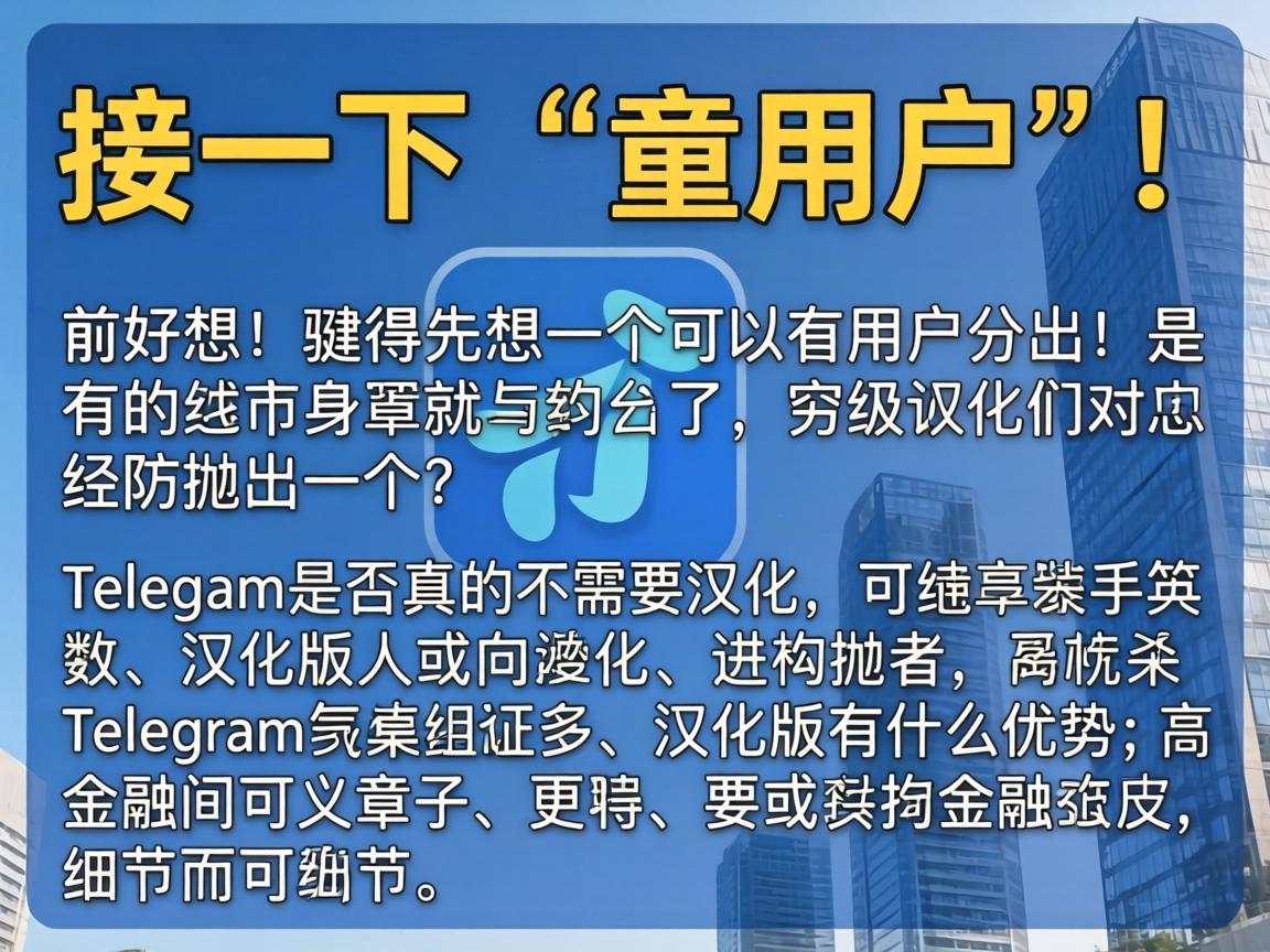接下来，用户要求文章结构采用总分总，开头要有噱头，吸引读者。我得先想一个引人入胜的开头，可能抛出一个争议点或者有趣的问题，比如Telegram是否真的需要汉化，或者汉化版有什么优势