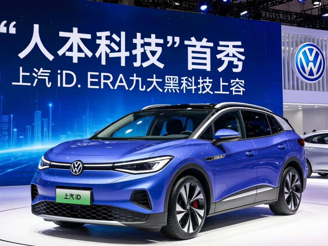 “人本科技”首秀 上汽大众ID. ERA九大黑科技亮相