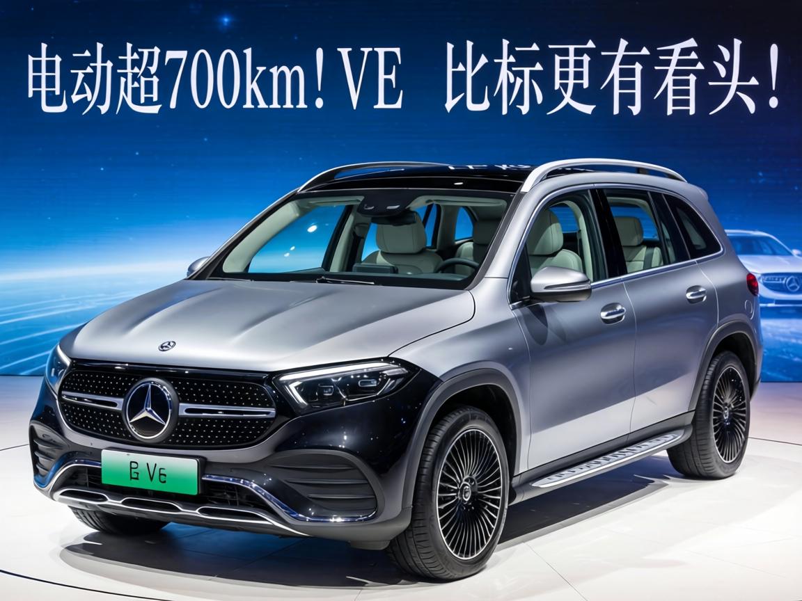 纯电超700km！奔驰VLE实车亮相，座椅比标更有看头