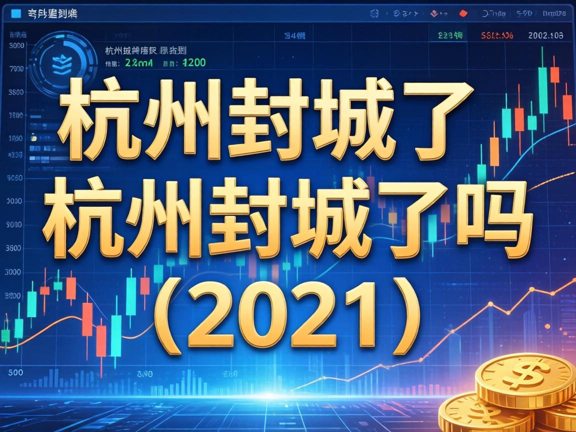 【杭州封城了,杭州封城了吗2021】