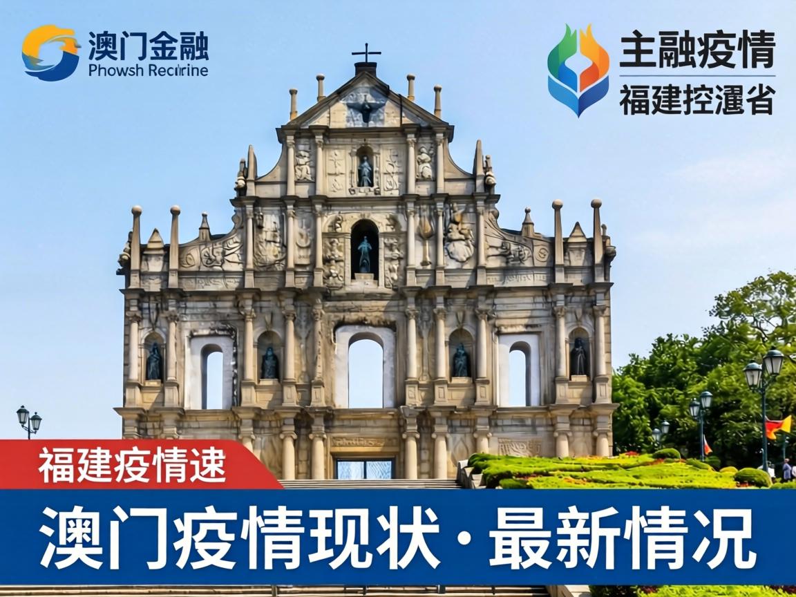 澳门疫情受控福建省最新消息/澳门疫情现状最新情况
