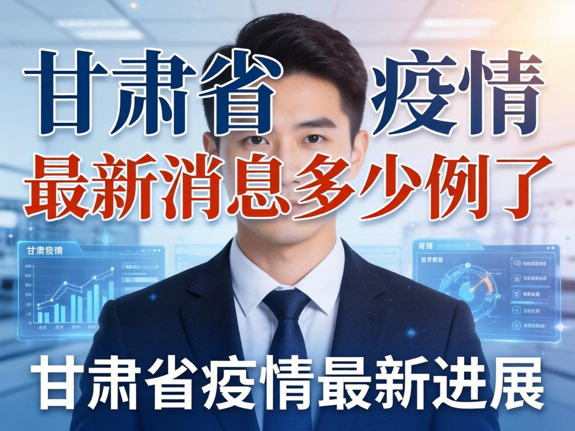 甘肃省疫情最新消息多少例了/甘肃省疫情最新进展