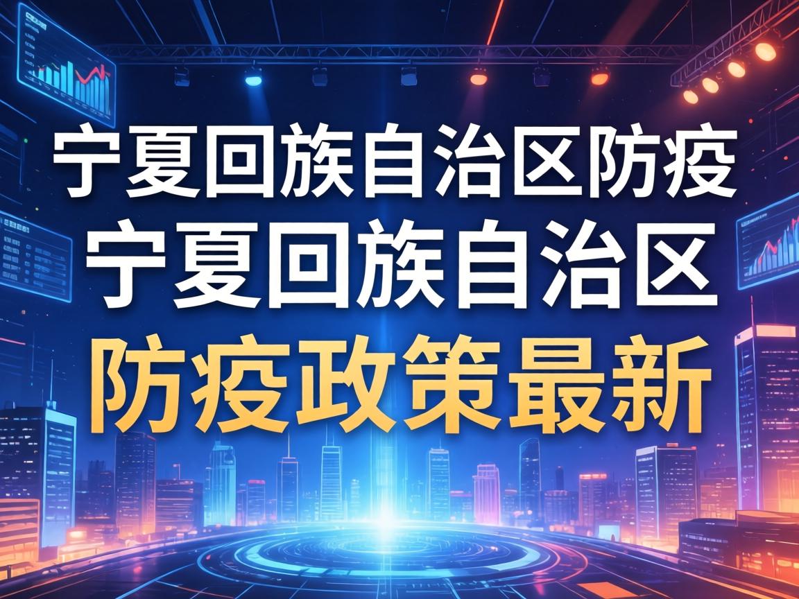 【宁夏回族自治区防疫/宁夏回族自治区防疫政策最新】