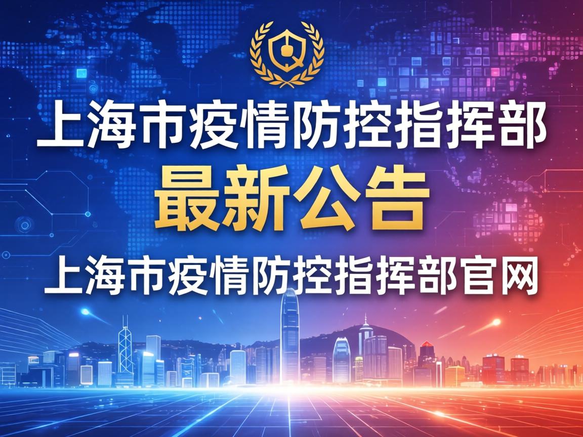 【上海市疫情防控指挥部最新公告/上海市疫情防控指挥部官网】