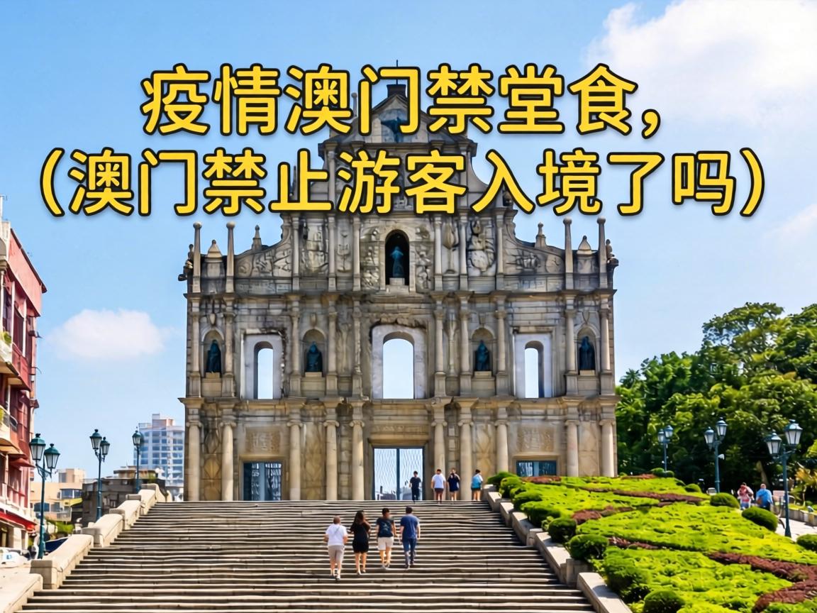 【疫情澳门禁堂食,澳门禁止游客入境了吗】