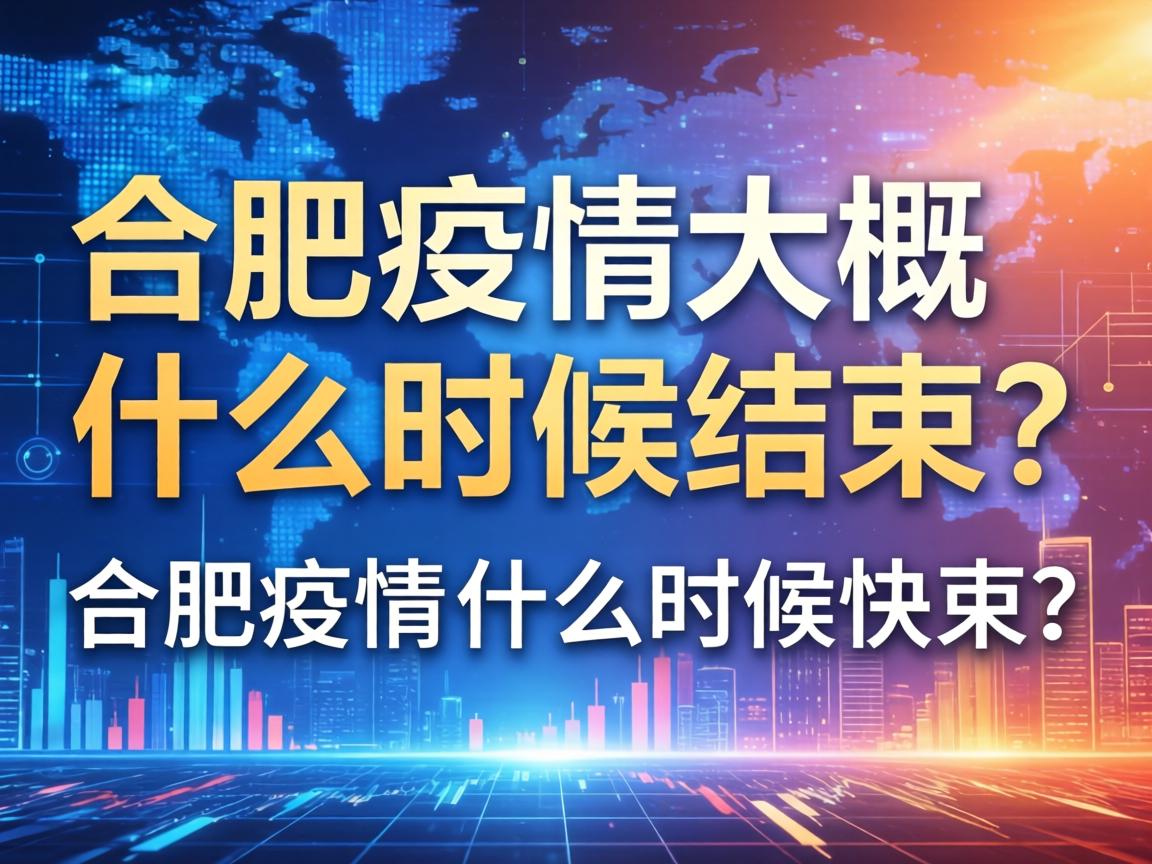 合肥疫情是哪天（合肥疫情大概什么时候结束）