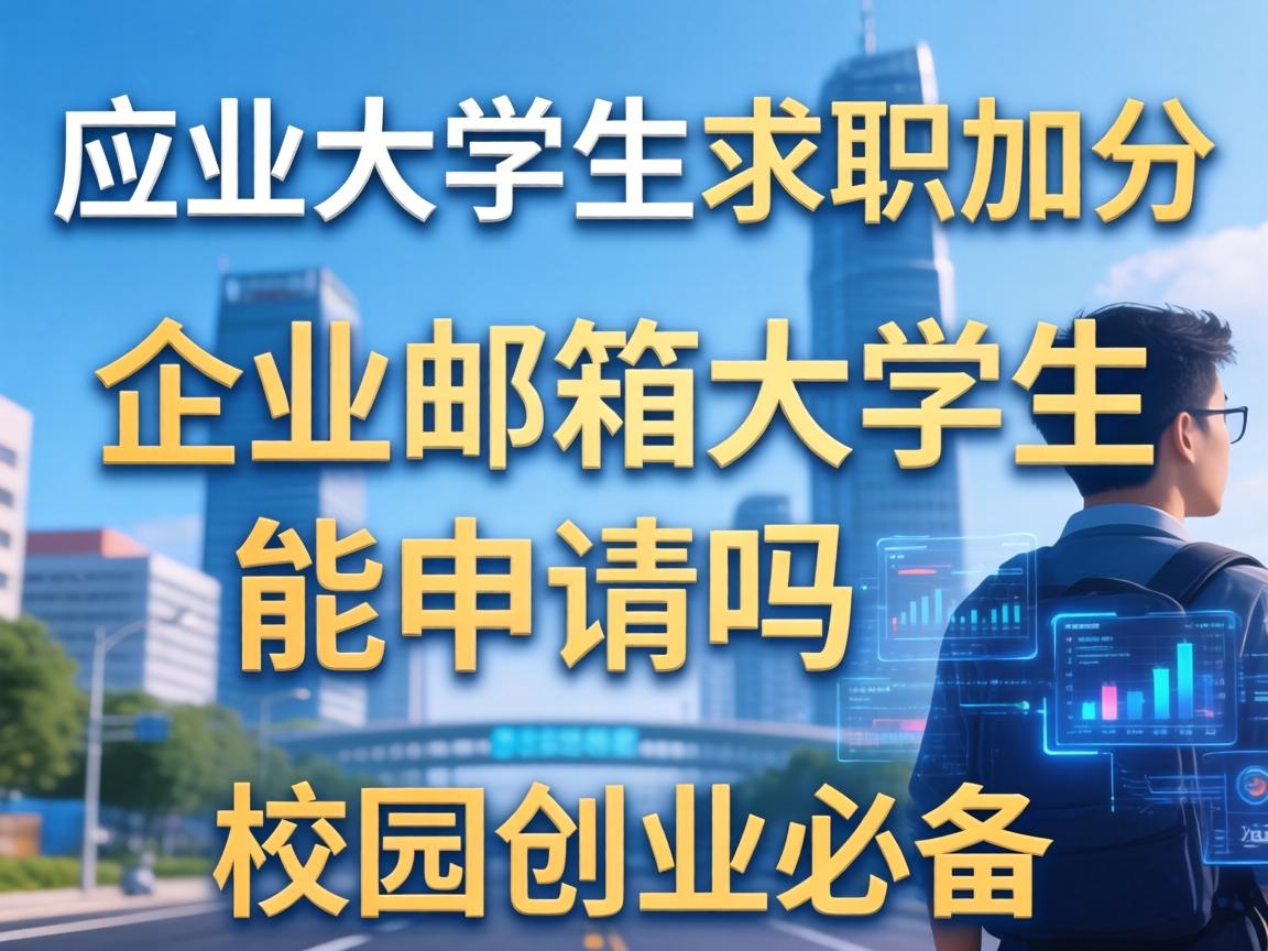 应届大学生求职加分：企业邮箱大学生能申请吗？校园创业必备