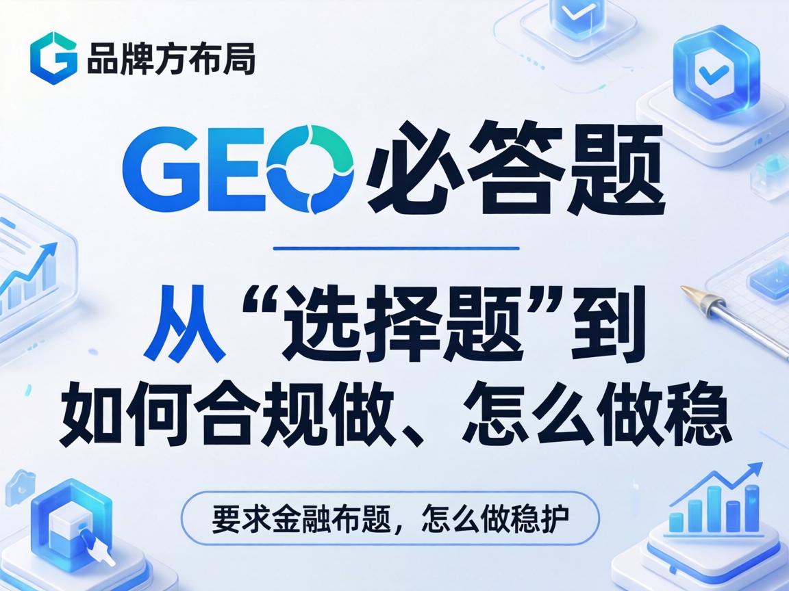 品牌方布局GEO的必答题——从“选择题”到“如何合规做、怎么做稳”