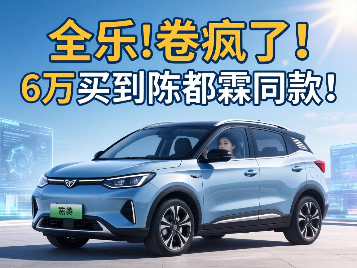 小型纯电SUV卷疯了！6万买到陈都灵同款车！