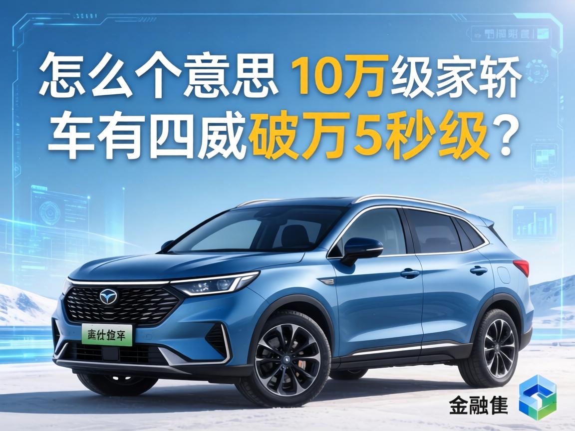 怎么个意思？10万级家轿车有四驱破百5秒级？