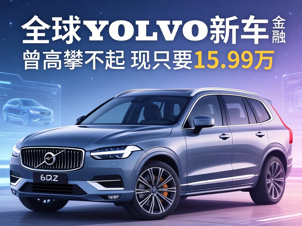 全球沃尔沃新车! 曾高攀不起，现只要15.99万